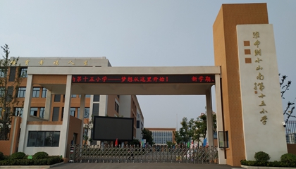 安徽︱淮南師范學(xué)院附屬十四、十五、十六小