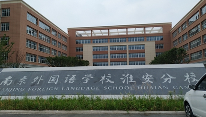 江蘇︱南京外國語學(xué)?；窗卜中?> </a>
</div>
<div   id=